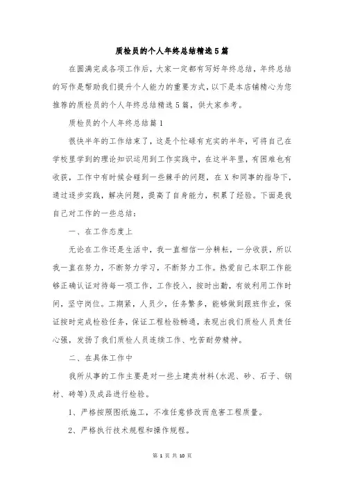 质检员的个人年终总结精选5篇