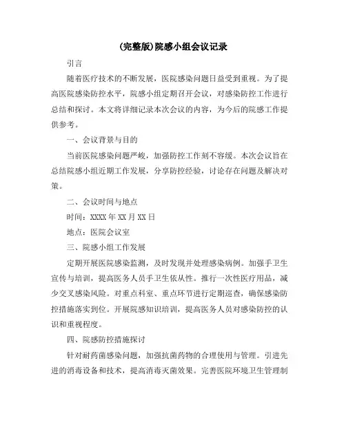 (完整版)院感小组会议记录