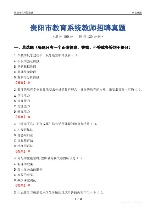 贵阳市教育系统教师招聘真题