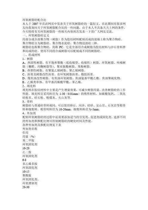 环氧树脂砼配合比