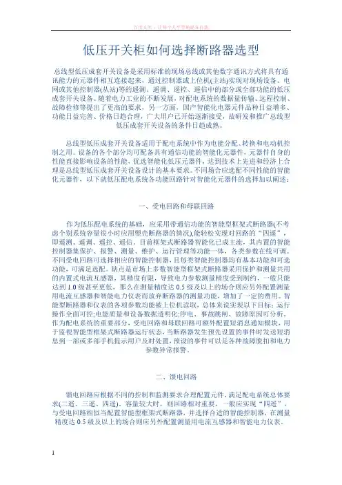 低压开关柜如何选择断路器选型