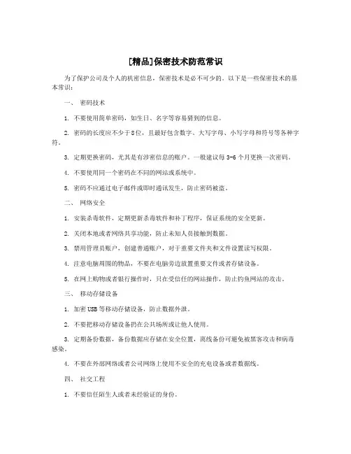 [精品]保密技术防范常识