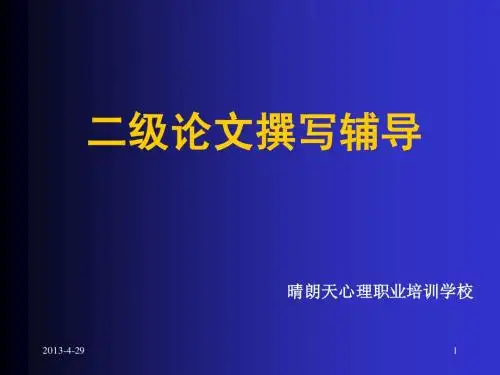 婚姻家庭咨询师二级论文辅导