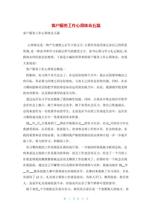 客户服务工作心得体会五篇