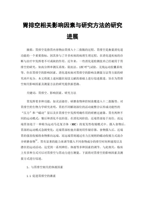 胃排空相关影响因素与研究方法的研究进展