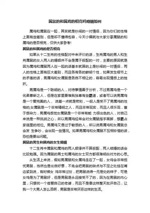 属鼠的和属鸡的相克吗婚姻如何
