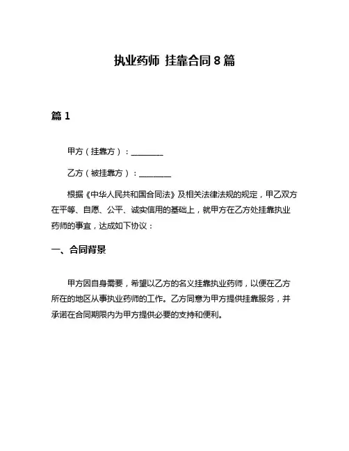 执业药师 挂靠合同8篇