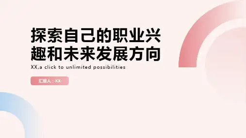 探索自己的职业兴趣和未来发展方向