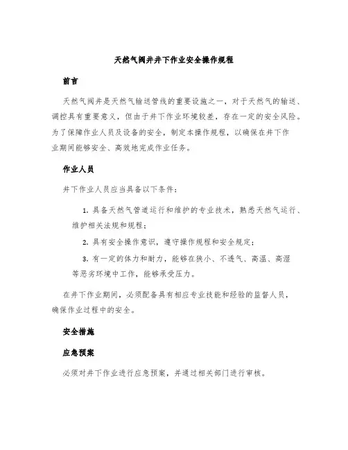 天然气阀井井下作业安全操作规程