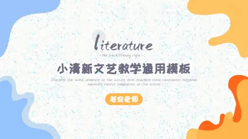 小清新文艺教育通用模板