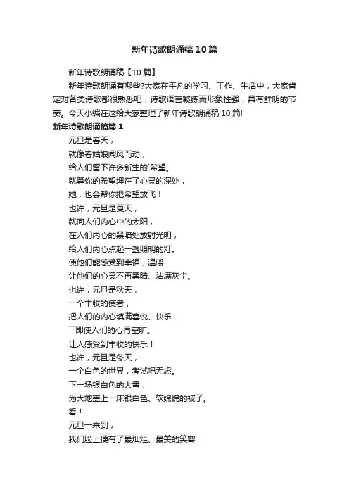 新年诗歌朗诵稿10篇