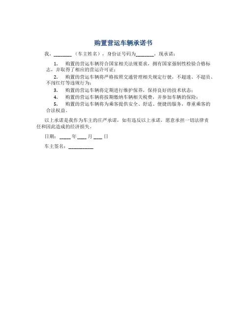 购置营运车辆承诺书