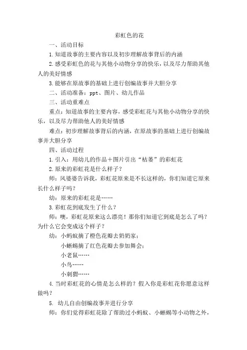 大班语言：彩虹色的花