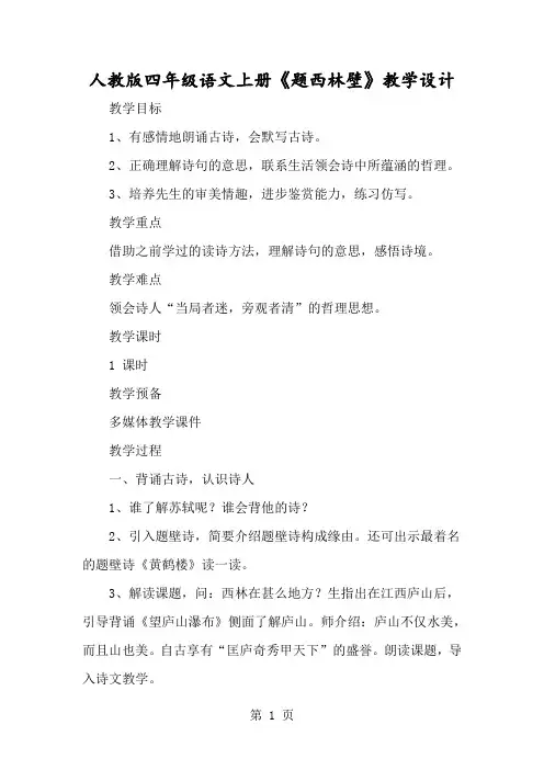 人教版四年级语文上册《题西林壁》教学设计-经典教学教辅文档