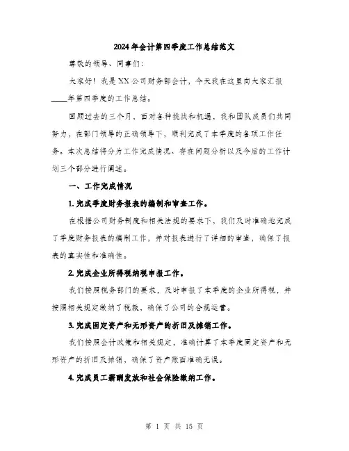 2024年会计第四季度工作总结范文(6篇)