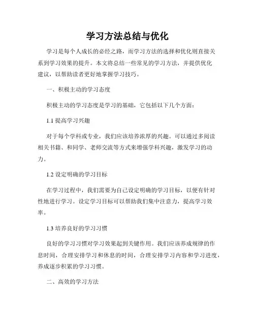 学习方法总结与优化