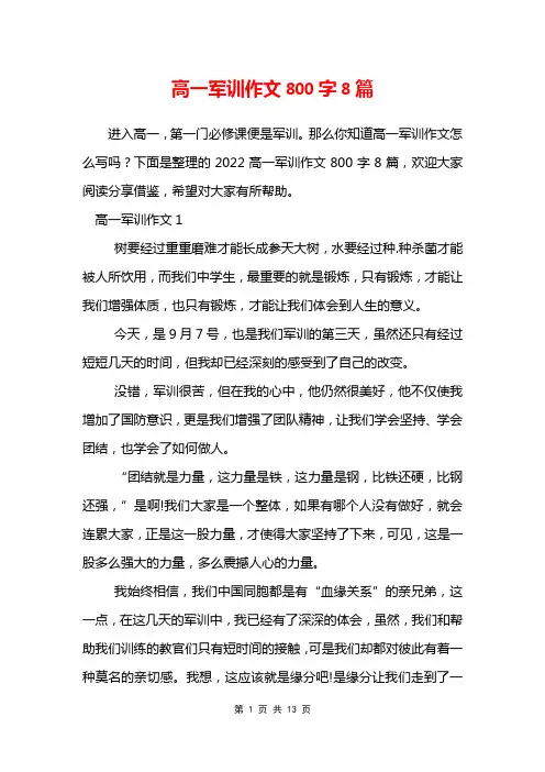 高一军训作文800字8篇