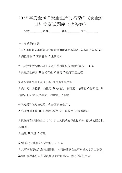 2023年度全国“安全生产月活动”《安全知识》竞赛试题库(含答案)