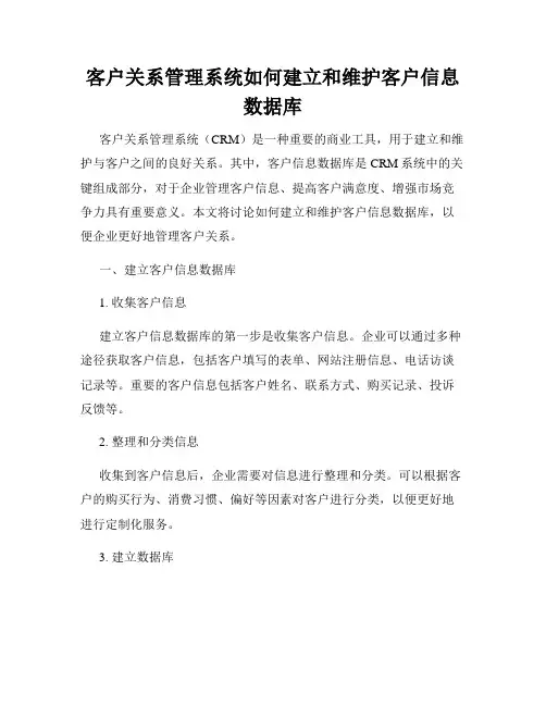 客户关系管理系统如何建立和维护客户信息数据库