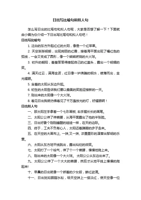 日出写比喻句和拟人句