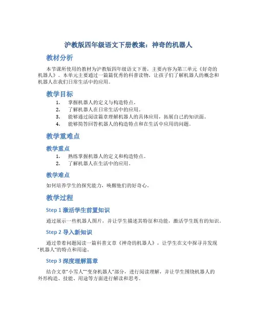 沪教版四年级语文下册教案神奇的机器人