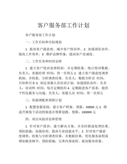 客户服务部工作计划