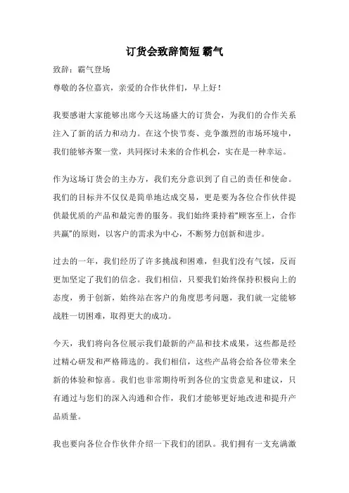 订货会致辞简短 霸气