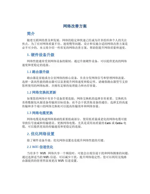 网络改善方案