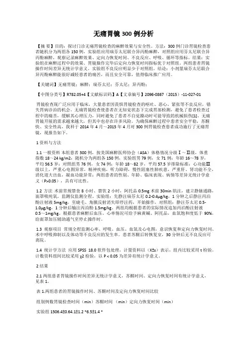 无痛胃镜300例分析