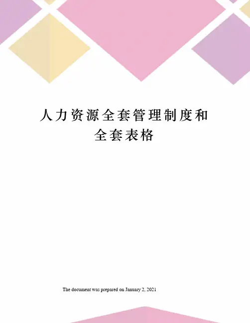 人力资源全套管理制度和全套表格