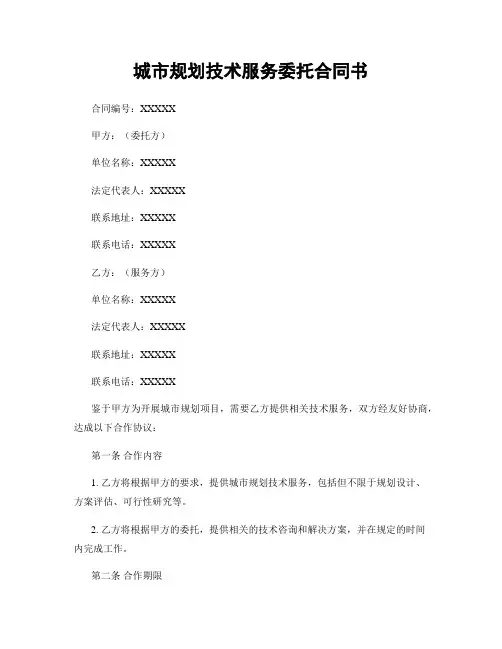 城市规划技术服务委托合同书