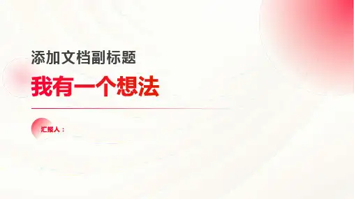 第七单元习作《我有一个想法》课件部编版三年级上册语文