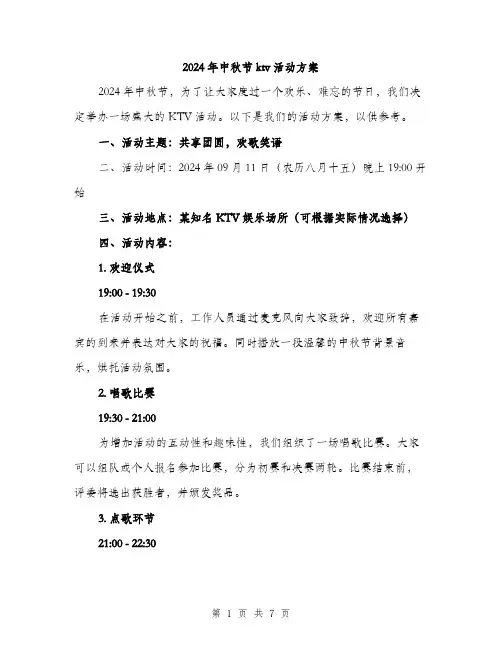 2024年中秋节ktv活动方案(2篇)