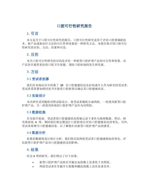 口腔可行性研究报告