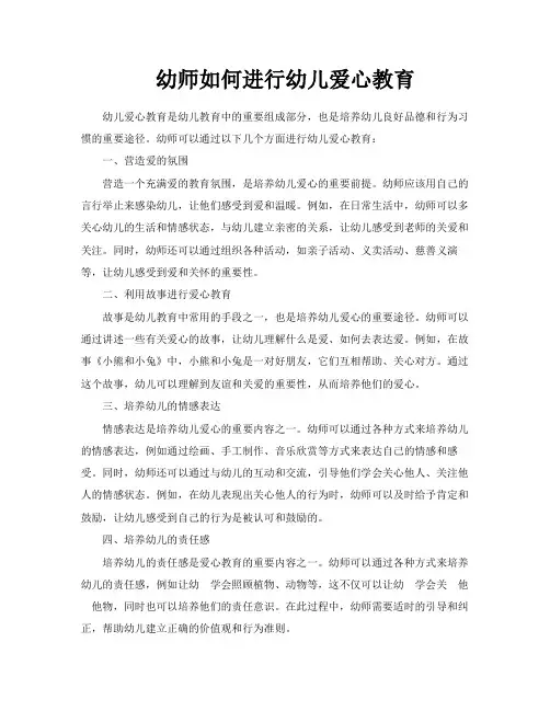 幼师如何进行幼儿爱心教育