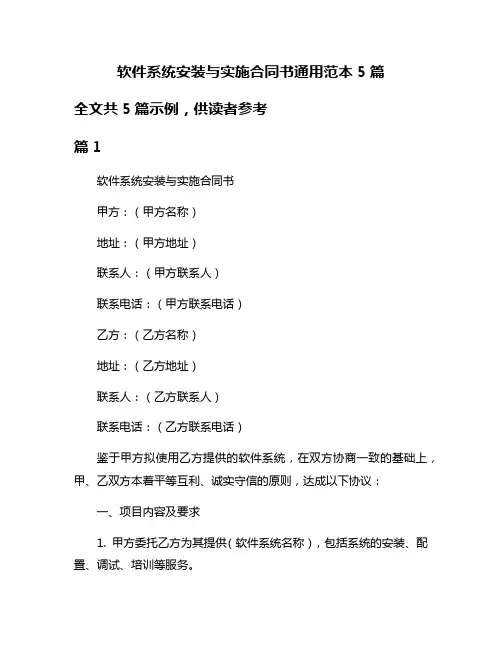 软件系统安装与实施合同书通用范本5篇