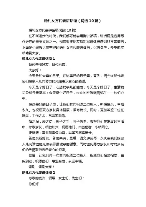婚礼女方代表讲话稿（精选10篇）