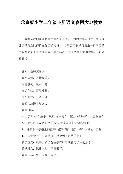 (语文教案)北京版小学二年级下册语文《春回大地》教案
