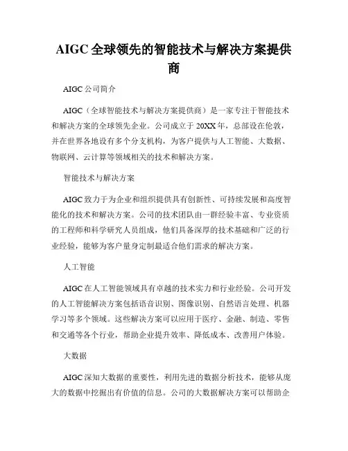AIGC全球领先的智能技术与解决方案提供商