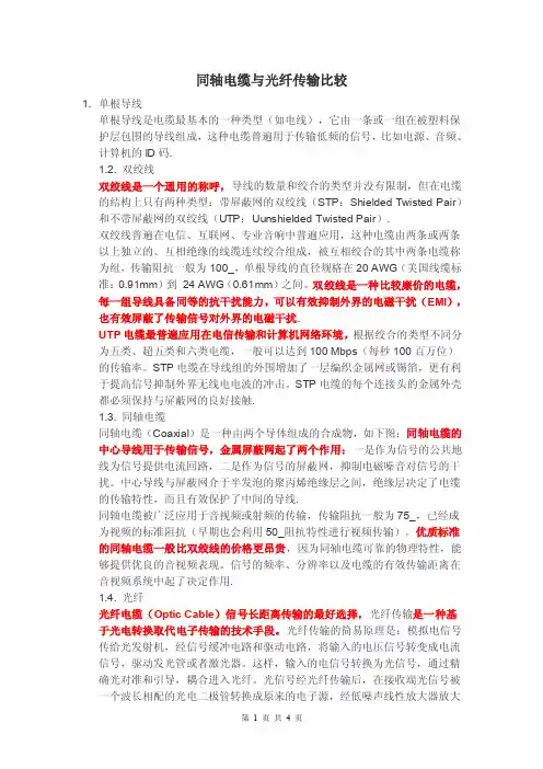 同轴电缆与光纤传输比较