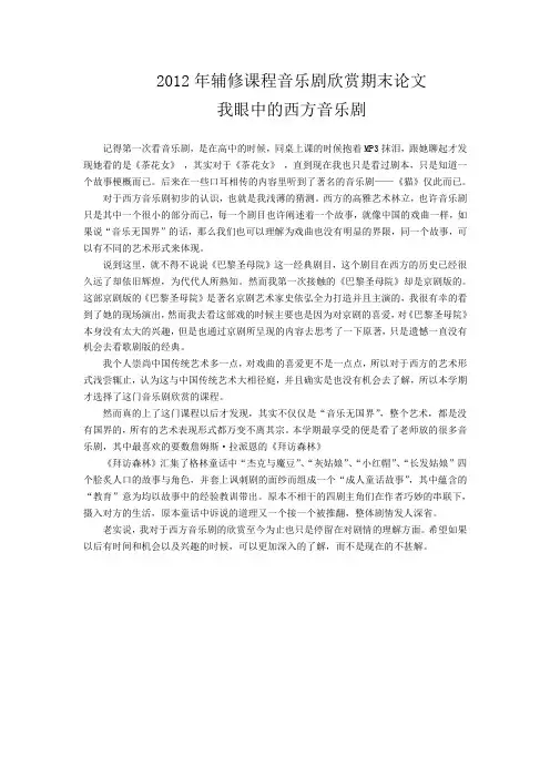 我眼中的西方音乐剧——期末小论文