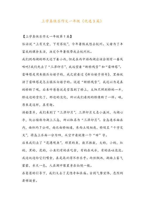 上学真快乐作文一年级(优选3篇)