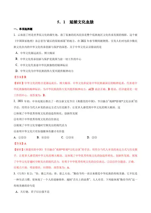 5.1 延续文化血脉 -九年级道德与法治上册随堂练(部编版)(解析版)