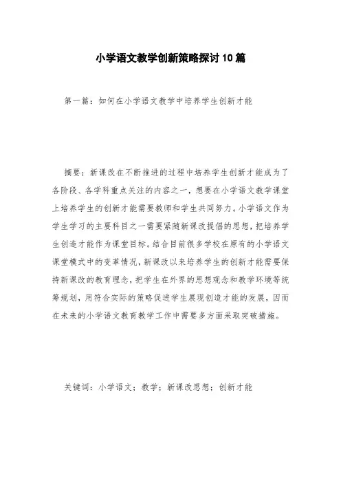 小学语文教学创新策略探讨10篇