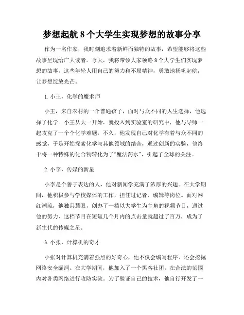 梦想起航8个大学生实现梦想的故事分享