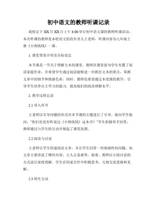 初中语文的教师听课记录