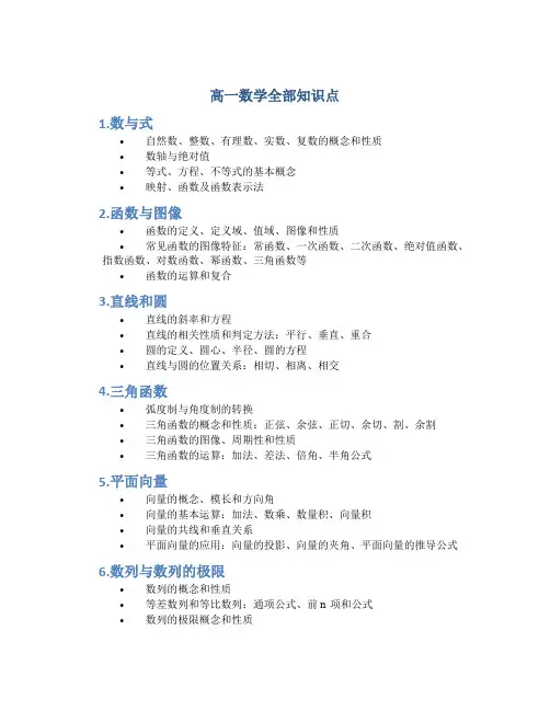 高一数学全部知识点