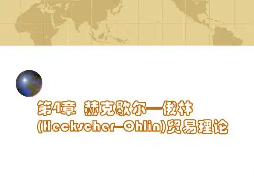 第4章 赫克歇尔—俄林(Heckscher–Ohlin)贸易理论综述