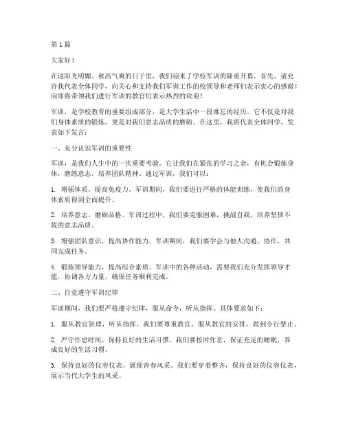 学校军训开幕学生发言稿(3篇)