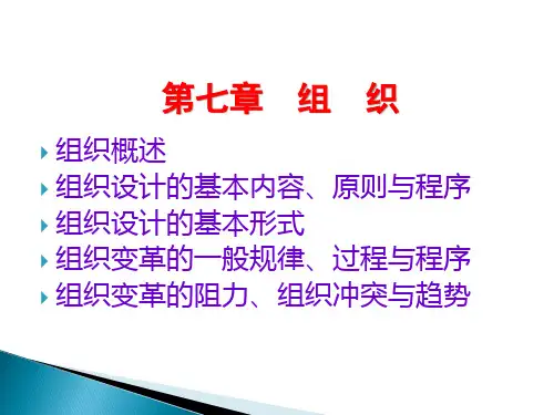 第七章 组 织组织概述组织设计的基本内容、原则与程序组织